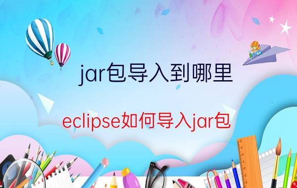 jar包导入到哪里 eclipse如何导入jar包？